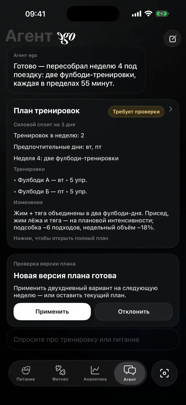 Чат с ИИ-тренером: агент предлагает новую версию плана, и вы проверяете её, прежде чем применить